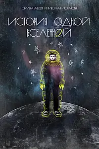 Главный постер фильма «История одной вселенной (2019)»