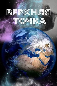 Главный постер фильма «Верхняя точка (2021)»