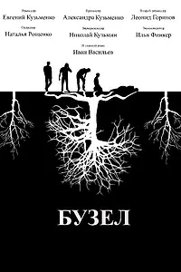 Постер к фильму «Бузел (2019)»