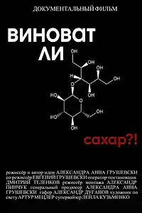 Главный постер фильма «Виноват ли сахар?! (2022)»
