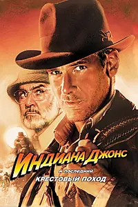 Постер к фильму «Индиана Джонс и последний крестовый поход (1989)»