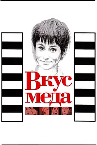 Главный постер фильма «Вкус меда (1961)»