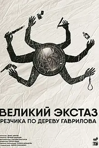 Постер к фильму «Великий экстаз резчика по дереву Гаврилова (2019)»