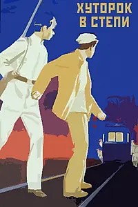 Постер к фильму «Хуторок в степи (1970)»