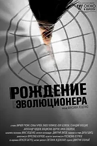 Постер к фильму «Рождение эволюционера (2021)»