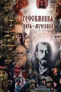 Постер к фильму «Гефсимания Царя-мученика: Двухтысячное Рождество Христово (2001)»