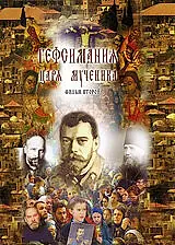 Постер к фильму «Гефсимания Царя-мученика. Фильм 2 (2003)»