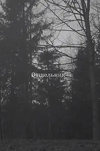 Постер к фильму «Отшельник (2018)»
