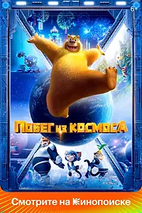 Постер к мультфильму «Побег из космоса (2022)»