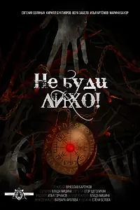 Постер к фильму «Не буди лихо! (2021)»