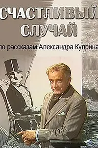 Главный постер фильма «Счастливый случай (1987)»