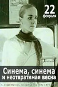 Главный постер фильма «Синема, синема, или неотвратимая весна (1999)»