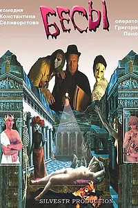 Постер к фильму «Бесы (2002)»