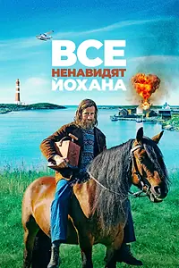 Постер к фильму «Все ненавидят Йохана (2021)»