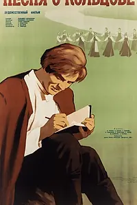 Главный постер фильма «Песня о Кольцове (1959)»