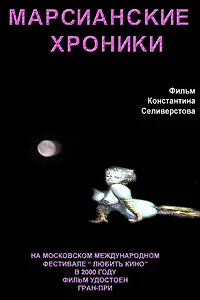 Главный постер фильма «Марсианские хроники (2000)»