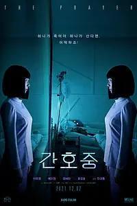Постер к фильму «Молитва (2020)»