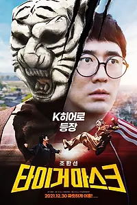 Постер к фильму «Маска тигра (2021)»