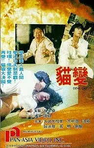 Постер к фильму «Mao bian (1991)»