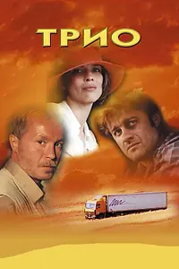 Постер к фильму «Трио (2002)»