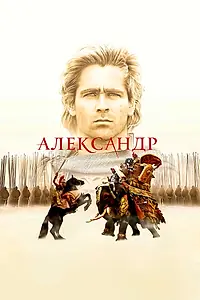 Постер к фильму «Александр (2004)»