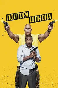 Постер к фильму «Полтора шпиона (2016)»