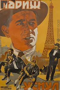 Главный постер фильма «Париж уснул (1923)»