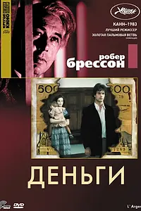 Постер к фильму «Деньги (1983)»