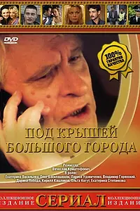 Главный постер сериала «Под крышами большого города (2002)»
