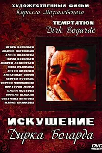 Постер к фильму «Искушение Дирка Богарда (2001)»