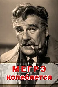 Постер к фильму «Мегрэ колеблется (1982)»