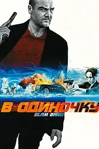 Постер к фильму «В одиночку (2009)»