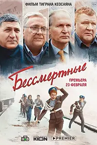 Главный постер фильма «Бессмертные (2021)»