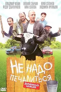 Главный постер фильма «Не надо печалиться (2010)»