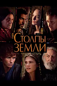 Постер к сериалу «Столпы Земли (2010)»