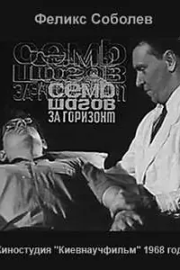 Постер к фильму «Семь шагов за горизонт (1968)»