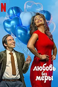 Главный постер фильма «Amor Sem Medida (2021)»