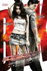 Главный постер фильма «Бангкокский адреналин (2009)»