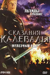 Постер к сериалу «Сказания Калевалы: Железный век (1982)»