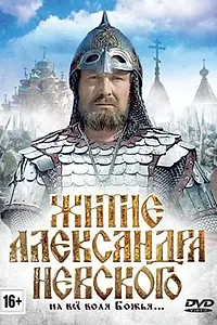 Постер к фильму «Житие Александра Невского (1991)»