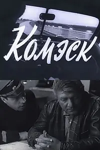 Постер к фильму «Комэск (1965)»