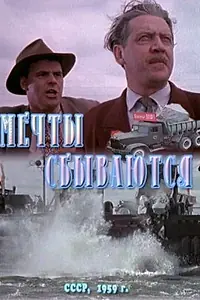 Главный постер фильма «Мечты сбываются (1959)»