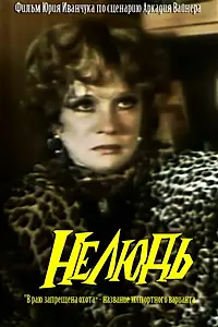 Главный постер фильма «Нелюдь, или В раю запрещена охота (1990)»