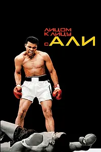 Главный постер фильма «Лицом к лицу с Али (2009)»