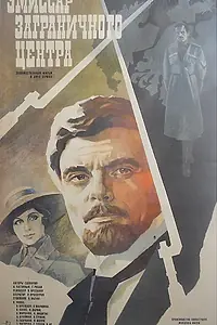 Постер к фильму «Эмиссар заграничного центра (1979)»