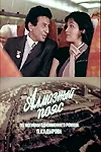 Главный постер фильма «Алмазный пояс (1986)»