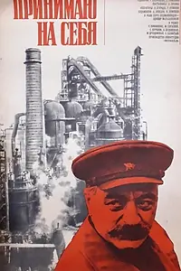 Главный постер фильма «Принимаю на себя (1975)»