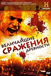 Постер к сериалу «Величайшие сражения древности (2009 - 2012)»