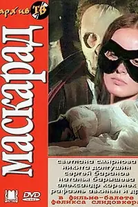 Постер к фильму «Маскарад (1985)»