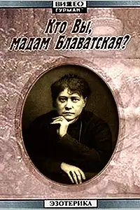 Главный постер фильма «Кто Вы, мадам Блаватская? (1991)»